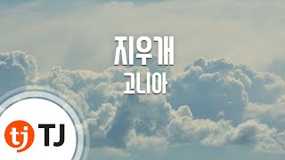 [TJ노래방] 지우개 - 고니아 / TJ Karaoke