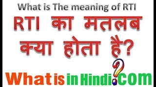 RTI का मतलब क्या होता है | What is the meaning of RTI in Hindi | RTI ka matlab kya hota hai