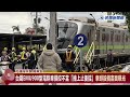 快新聞／台鐵emu900型電聯車操控不當「撞上止衝擋」　車頭毀損畫面曝光－民視新聞