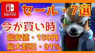 最大割引91%・最安値150円のソフト登場・セール中のおすすめNintendo Switch ソフト 7選(ニンテンドースイッチおすすめソフト)