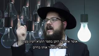 איך להלחם במחשבות רעות? הרב שניאור אשכנזי