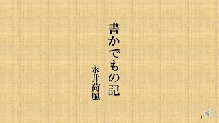 朗読を楽しむ　永井荷風著「書かでもの記」再UP版