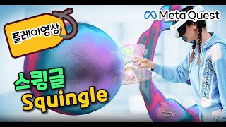 Squingle 플레이 영상 | 메타퀘스트 VR게임 단독버전