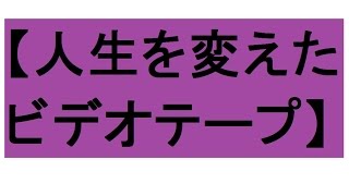 【感動する話】人生を変えたビデオテープ