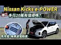 NISSAN KICKS e-POWER 免充電、無里程焦慮的電動車，「進口」多花20萬元值得嗎？【新車試駕】