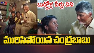 బుడ్డోళ్ల పేర్లు విని మురిసిపోయిన చంద్రబాబు CM Chandrababu REACTION After Hearing Kids Names