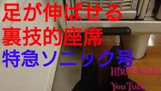 【特急ソニック26号】小倉駅より乗車しました。のびのび座席の裏技と車窓です。速達タイプのSONIC 【JRQ2】