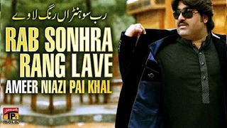 Allah Sohna Tekun Rung Lawey - Ameer Niazi Pai Khel  - Latest Punjabi And Saraiki Song 2017