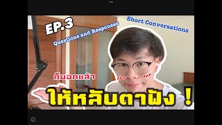 TOEIC 101 The Series EP. 3 | ก็บอกแล้วให้หลับตาฟัง !