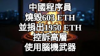 中國程序員燒毀603 ETH並捐出1950 ETH控訴高層使用腦機武器