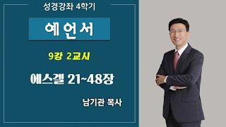 성경강좌4 '예언서' 9강 2교시 에스겔 21~48장(남기관목사)