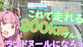 200kmブルベ完全攻略（さあランドヌール入門しよう）【ロードバイクVOICEROID車載？】