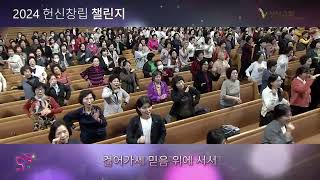 SUNGRAK 55th 헌신창립 챌린지_수요오전연합예배 인근예배당