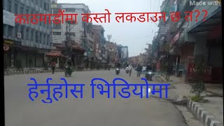 मङलबार लगनखेल ललितपुरमा लक डाउन कस्तो रहयो त हेर्नुहोस भिडियोमा | Nepaliman channel