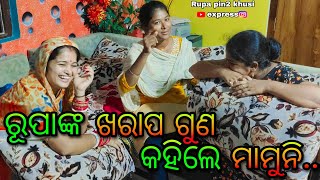 ରୂପାଙ୍କ ଖରାପ ଗୁଣ କହିଲେ ମାମୁନି / Rupa pin2 khushi