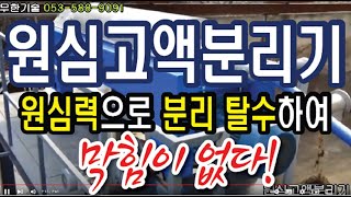 무한기술 원심고액분리기 원심력으로 분리탈수 축산분뇨 양돈분뇨