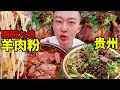 Guizhou Liupanshui Street Mutton Powder Is this Shuicheng Mutton Powder? It's fragrant and spicy. I