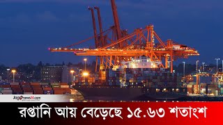 নভেম্বরে রপ্তানি আয় বেড়েছে ১৫.৬৩ শতাংশ | Export earnings | Jago News