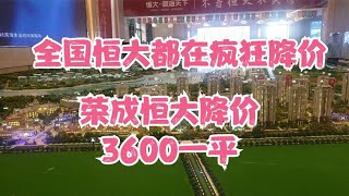 全国恒大都在降价 荣成恒大降价最低3600一平 还带精装修