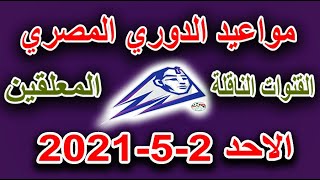جَدوَل مواعيد مباريات الدوري المصري اليوم الاحد 2-5-2021 مواجهة من العيار الثقيل