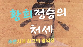 황희 정승의 처세, 세종대왕의 최장수 영의정, 농부에게 얻은 교훈, 다투는 여종에 호소와 황희정승의 대답은? 기생에 빠진 아들 황수신을 변화시킨 황희의 지혜, 교훈있는 이야기