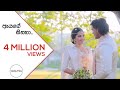ඇයගේ සිනහා Official Wedding Music Video