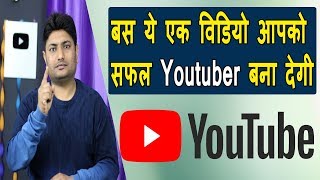 How To Be  A Successful Youtuber 2019 | Youtube Par Famous Hone Ke Liye Kya Kare