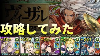 【ヴィーザル降臨】ストーリー四神で攻略してみた【パズドラ】