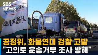 공정위, 화물연대 검찰 고발…\