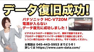 パナソニック HC-V720M 電源が入らない ビデオカメラ故障 データ復旧