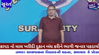 સુરતના ભીમસિંહ દેવરાએ રૂ 19 લાખ થી વધુના દુપટ્ટા ના કાપડનો માલ ખરીદીને રૂપિયા નહીં ચૂકવતા SOGએ પકડી