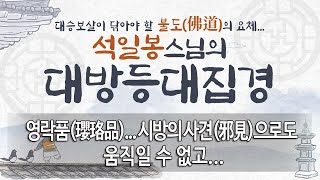 방등경... 제 19 회...  영락품(瓔珞品)... 시방의 사견(邪見)으로도 움직일 수 없고...