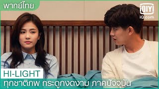 พากย์ไทย: คืนนี้ เรามามีลูกกันดีไหม🙈🥰🥰 |ทุกชาติภพ กระดูกงดงาม ภาคปัจจุบัน EP.27 | iQiyi Thailand