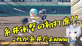 【ホロライブ】 これぞプロ!! １年生糸井（転生プロ）の初打席に大興奮するかなたそ監督（パワプロ2022）