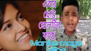 manike mage hithe এবার গ্রামের ছোট্ট ছেলেটি শ্রীলঙ্কা শিল্পীর  গান গাইলো শুনলে অবাক হয়ে যাবেন।