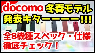 【完全網羅】ドコモ2021-2022年冬春モデルキタァァァーー！わかりやすく全機種スペック仕様を徹底解説【価格】【感想】