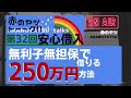 【 生活福祉資金】無利子・無担保で250万円借りる方法 ・∀・