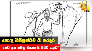 හොඳ මිනිසුන්ටම යි කරදර - \