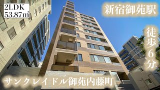 【サンクレイドル御苑内藤町/SUNCRADLE GYOEN NAITOMACHI】 2LDK 53.87㎡ 新宿区内藤町の閑静なエリアに建つ高級分譲レジデンス