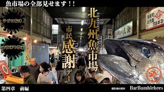 巨大魚市場！北九州市民感謝デーに密着してみた！