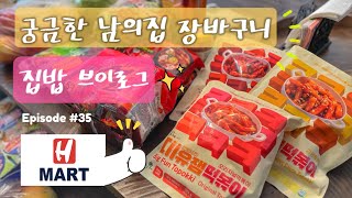 🇺🇸미국한인마트 궁금한 남의집 장바구니 구경/ 미국 집밥/ 아웃백 투움바파스타 만들기, 편스토랑 어남선생 무생채, 박솔미 밥도그, 천사채 샐러드 -Ep35