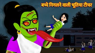 बच्चे निगलने वाली भूतिया टीचर Cartoon Hindi Story Hindi Kahani Horror Stories Bhoot Ki Kahaniya