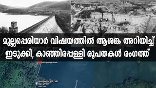 ഒരു ഭൂകമ്പത്തെ അതിജീവിക്കാൻ വേണ്ട ശേഷി ഈ ഡാമിന് ഇല്ല | Mullaperiyar Dam