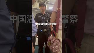 飞机延误航空公司不给解释，温州机场警察过来吓唬人，直接从我朋友手里抢手机然后翻脸不承认，温州机场警察 警号037173 中国政府🐶🐶