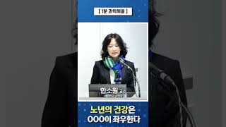 [1분 과학해설] 노년의 건강은 OOO이 좌우한다