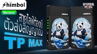 SHIMBOL TP Max 1080P อุปกรณ์การส่งสัญญาณวิดีโอแบบไร้สายที่คู่ควร | Hyper Pixel EP. 328