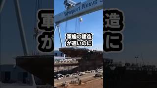 なぜ米海軍の船の建造は遅いのでしょうか