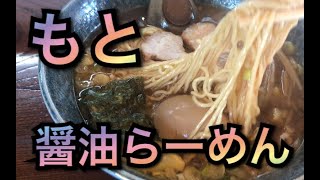 もとで醤油らーめんをすする