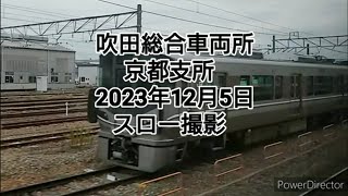 吹田総合車両所 京都支所2023年12月5日 スロー撮影