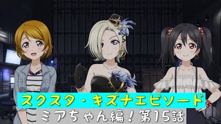 「スクスタ」スクスタストーリー・キズナエピソード・ミアちゃん編！第15話・Freedom「虹ヶ咲学園スクールアイドル同好会」